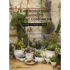 コンテナ・コーディネートガイド　楽しい植木鉢選びからはじめよう
