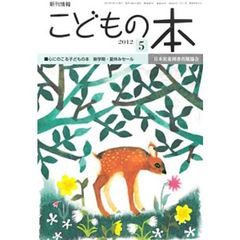 こどもの本　２０１２　５月号