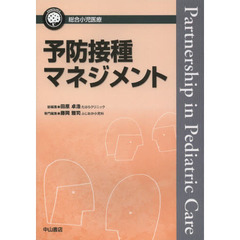 予防接種マネジメント