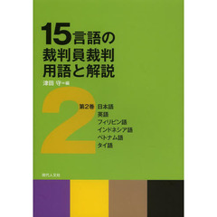 １５言語の裁判員裁判用語と解説　第２巻　日本語　英語　フィリピン語　インドネシア語　ベトナム語　タイ語