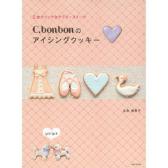 Ｃ．ｂｏｎｂｏｎのアイシングクッキー　乙女ティックなラブリースイーツ