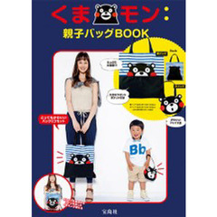 くまモン　親子バッグＢＯＯＫ