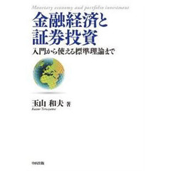 金融経済と証券投資