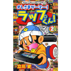 オレさまゲーマー！ラップくん！　２