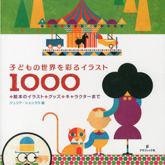 子どもの世界を彩るイラスト１０００　絵本のイラスト・グッズ・キャラクターまで