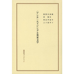 〈アンチ〉エイジングと英米文学