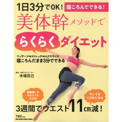 美体幹メソッドでらくらくダイエット　１日３分でＯＫ！