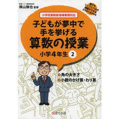 算数の授業　小学４年生　　　２