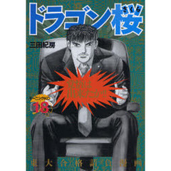 ドラゴン桜　１８