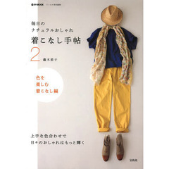 着こなし手帖　毎日のナチュラルおしゃれ　２　色を楽しむ着こなし編　上手な色合わせで日々のおしゃれはもっと輝く