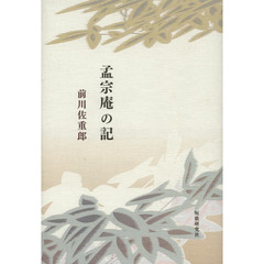 孟宗庵の記　歌集