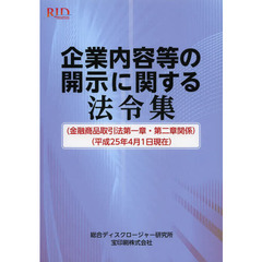 企業内容等の開示に関する法令集　金融商品取引法第一章・第二章関係　平成２５年４月１日現在