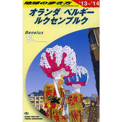 地球の歩き方　Ａ１９　２０１３～２０１４年版　オランダ　ベルギー　ルクセンブルク