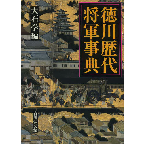 徳川歴代将軍事典 大石 学 徳川歴代将軍事典 通販|セブンネットショッピング