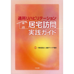 通所リハビリテーション居宅訪問実践ガイド