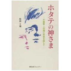 ホタテの神さま　千葉繁この海に未来を託し
