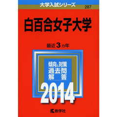 白百合女子大学　２０１４年版