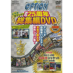 ＤＶＤ　オプション　２５周年総集編