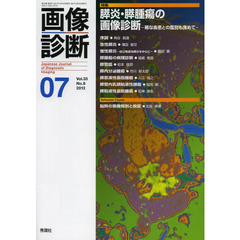 画像診断　Ｖｏｌ．３３Ｎｏ．８（２０１３－０７）　特集膵炎・膵腫瘍の画像診断　稀な疾患との鑑別も含めて