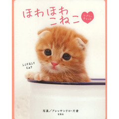 ほわほわこねこ　ラブリーキャット