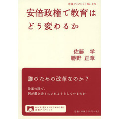安倍政権で教育はどう変わるか