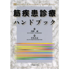 筋疾患診療ハンドブック