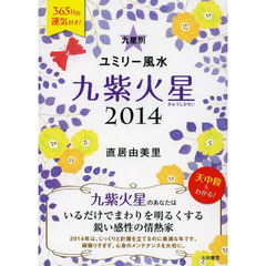 九星別ユミリー風水　２０１４－〔９〕　九紫火星