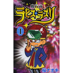 魔石商ラピス・ラズリ　１