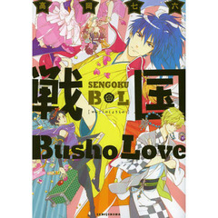 戦国Ｂｕｓｈｏ　Ｌｏｖｅ