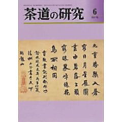 茶道の研究　６９１