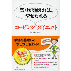 怒りが消えれば、やせられるコーピング・ダイエット
