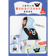くまモンの着られるバスタオルＢＯＯＫ