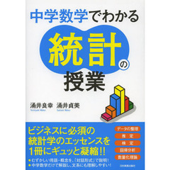 中学数学でわかる統計の授業