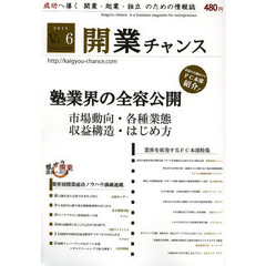 開業チャンス　成功へ導く開業・起業・独立のための情報誌　２０１３ＶＯＬ０６　塾業界の全容徹底公開　市場動向・各種業態・情報収集・始め方・収益構造