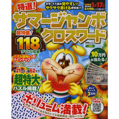 特選！サマージャンボクロスワード　超特盛１１８問＆豪華商品満載！