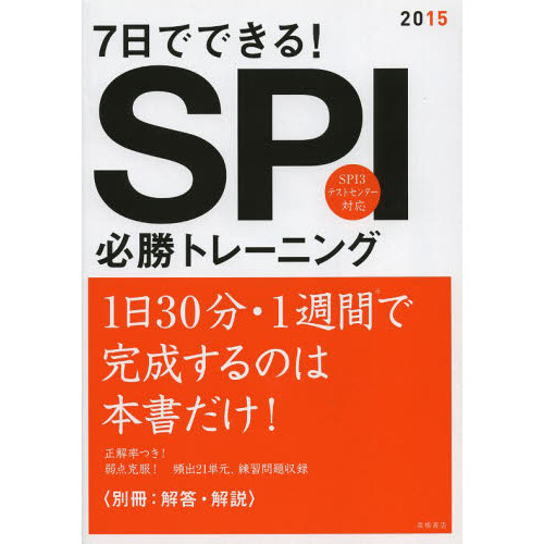 別冊 解答・解説付 7日でできる!SPI必勝トレーニング 2015年度 (高橋の