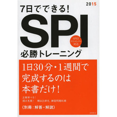 別冊 解答・解説付 7日でできる!SPI必勝トレーニング 2015年度 (高橋の就職シリーズ)