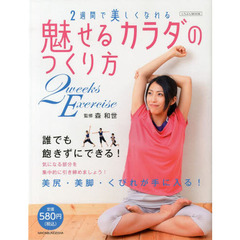 ２週間で美しくなれる魅せるカラダのつくり方