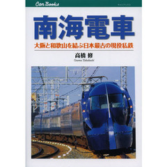 南海電車　大阪と和歌山を結ぶ日本最古の現役私鉄