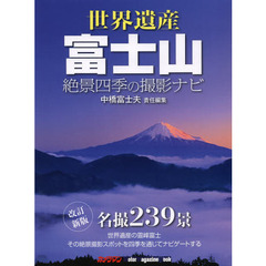 世界遺産富士山絶景四季の撮影ナビ　名撮２３９景　改訂新版