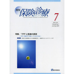 月刊／保険診療　２０１３年７月号　特集ＴＰＰと医療の真実