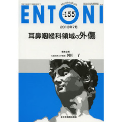 ＥＮＴＯＮＩ　Ｍｏｎｔｈｌｙ　Ｂｏｏｋ　Ｎｏ．１５５（２０１３年７月）　耳鼻咽喉科領域の外傷
