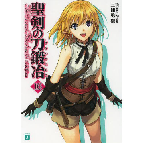 聖剣の刀鍛冶 ブラックスミス １６ ｌｉｓａ 通販 セブンネットショッピング
