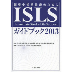 ＩＳＬＳガイドブック　脳卒中初期診療のために　２０１３