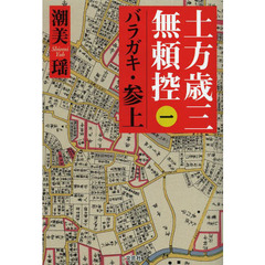 土方歳三無頼控　１　バラガキ・参上