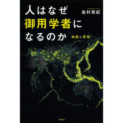 人はなぜ御用学者になるのか　地震と原発