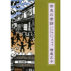 奈良の昔話　第５巻　大和路の沿線風景　奈良町の懐かしい情景