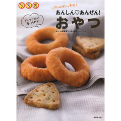 アレルギーっ子のあんしん・あんぜん！おやつ　ドーナツだって食べられる！