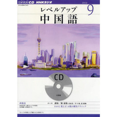 ＣＤ　ラジオレベルアップ中国語　９月号