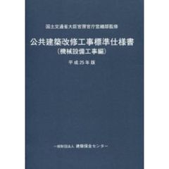 公共建築改修工事標準仕様書　平成25年版　機械設備工事編